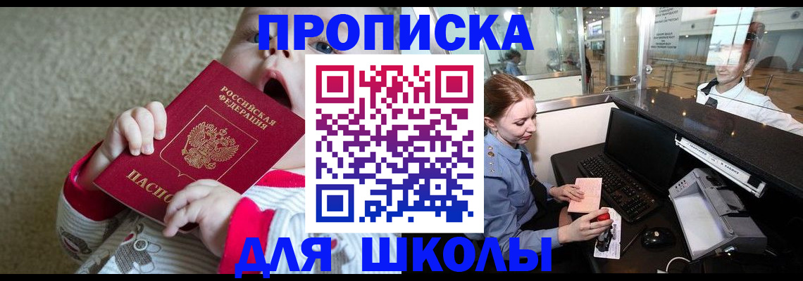 регистрация для школы в Кизляре